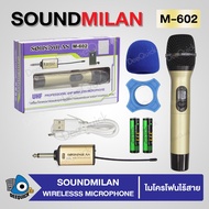 SOUNDMILAN WIRELESS Microphone ไมโครโฟนไร้สาย M-602 ไมค์ลอยเดี่ยวแบบมือถือ