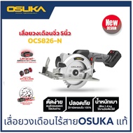 OSUKA เลื่อยวงเดือน ไร้สาย 5" 20v OCS826 ครบชุดหรือ เฉพาะตัวเครื่อง เครื่องตัดไม้