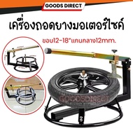 เครื่องถอดยางมอเตอร์ไซค์ ที่ถอดยางมมอเตอร์ไซค์ รถเล็ก-บิกไบค์ ตั้งแต่ขอบ 16-21”