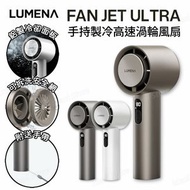 LUMENA - FAN JET ULTRA 手持製冷高速渦輪風扇｜無線風扇｜便攜風扇｜手提風扇｜渦輪風扇｜冷敷風扇｜冷凍片風扇