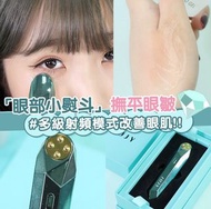 [JUJY] 射頻美眼儀