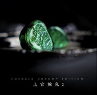 [全新行貨現貨] TangZu 唐族 上官婉兒2 玉龍版 動圈入耳式耳機 / TangZu Audio Waner2