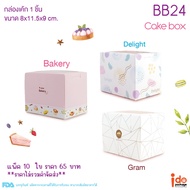 yourpack- (BB24) 1 Piece Cake Box Size 8 x 11. 5 x 9 cm. Pack Of 10 Pieces