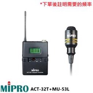 永悅音響 MIPRO ACT-32T+MU-53L/MU-53LS 無線發射器+領夾式麥克風 (1組) 全新公司貨