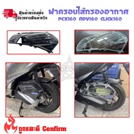 COD ฝาครอบหม้อกรองอากาศ PCX160 CLICK160 ADV160 ครอบกรองอากาศ ใส่แทนตัวเดิม