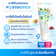 Elite smile ยาสีฟันอีลิทสไมล์จากโรงพยาบาลฟัน แก้ปัญหาโรคเหงือก ร้อนใน กลิ่นปาก ขนาด 100 กรัม 12 หลอด