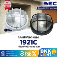 BEC โคมไฟภายนอก E27 รุ่น 1921C เฉพาะโคม ไม่รวมหลอด ติดผนัง ทนทานไม่บิดงอ IP55 ขั้วไฟ E27 ใช้ภายนอก ต