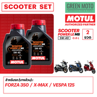 📦 จัดชุด FORZA 📦 Motul Scooter Power LE น้ำมันเครื่อง โมตุล 5W-40 พร้อมเฟืองท้าย และไส้กรองน้ำมันเคร