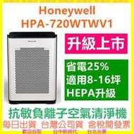 現貨開發票 美國 Honeywell HPA-720WTWV1 抗敏負離子空氣清淨機 HPA720升級款 小敏