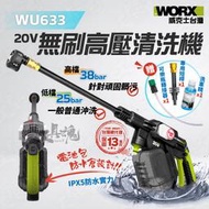 威克士 WU633 高壓清洗機 20V 無刷 洗車機 電池防水倉 洗車 清潔 高壓水槍  worx