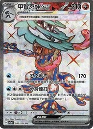 ［收卡］繁中 太晶甲賀忍蛙 EX SR