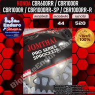สเตอร์หลัง (520/525/530) CBR600RR CBR1000R CBR1000RR-SP CBR1000RR-R-JOMTHAIแท้ล้าน%