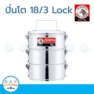 zebra ปิ่นโต LOCK 18 ซม. 3 ชั้น ตราหัวม้าลาย 150293