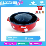 เตาปิ้งย่าง  Smarthome  แบบอเนกประสงค์ รุ่น SM-EG1300 รับประกัน 3 ปี