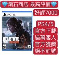 唯一carousell 認證商店❗最後生還者 二部曲 PS5 重製版The Last of Us Part II Remastered   ps store下載