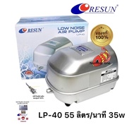 RESUN LP-40 LP 40 ปั๊มลมเสียงเงียบ 35w 55 ลิตร ของศูนย์ไทย 100%