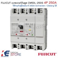 FUJICUT เบรกเกอร์กันดูด 4P 250A CM50L-250S RCBO เมนเบรคเกอร์ ใช้กับตู้โหลด Schneider ชไนเดอร์ Zeberg