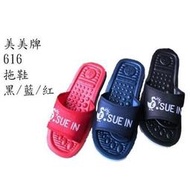 美美牌616拖鞋(黑/藍/紅、台灣製造）