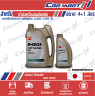 (ฟรี! เสื้อยืด) ENEOS TOP RACING น้ำมันเครื่อง เบนซิน เอเนออส ท็อป เรสซิ่ง 5W-30 / 10W-40 ขนาด 4ลิตร **ฟรี!!1ลิตร**