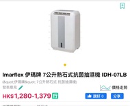 Imarflex 伊瑪牌7公斤熱石式抗菌抽濕機（IDH-O7LB)
