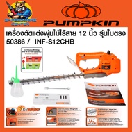 เครื่องตัดแต่งพุ่มไม้ไร้สาย 20V Brushless Motor ขนาด 12นิ้ว รุ่นใบตรง 50386 / INF-S12CHB (รับประกัน