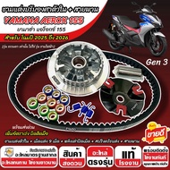 ชามแต่ง Yamaha Aerox 155 ชามแต่งปรับองศาตัวใน AEROX พร้อมสายพาน ยามาฮ่า แอร็อกซ์ 155 ปี 2016-2021 GE