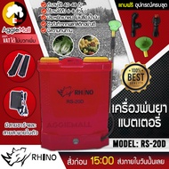 RHINO เครื่องพ่นยา รุ่น RS-20D ขนาดถัง 20 ลิตร (สีแดง) แบตเตอรี่ พร้อมหัวฉีด 3แบบ ครบชุดพร้อมใช้งาน 