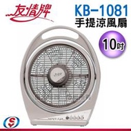【信源電器】10吋 友情手提冷風扇 KB-1081 / KB1081