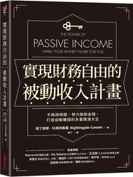 實現財務自由的被動收入計畫: 不再用時間、勞力換取金錢, 打造自動賺錢的多重開源大全
