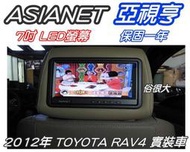 俗很大~ASIANET亞視亨-7吋車用頭枕液晶螢幕 (枕頭+7吋TV) 單顆價格.公司貨.保固一年(2012年RAV4 實裝車)