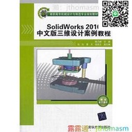 軟體應用 SolidWorks2010中文版三維設計案例教程 陳乃峰 2014-3 清華大學 湊滿300出貨