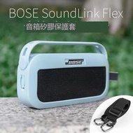 【優選好貨】適用於Bose SoundLink Flex保護音箱矽膠音響防摔單肩