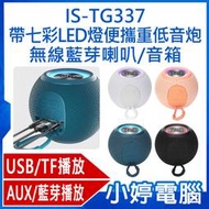 【小婷電腦＊藍芽喇叭】全新 IS-TG337 帶七彩LED燈便攜重低音炮無線藍芽喇叭/音箱 TF插卡/USB/AUX/藍