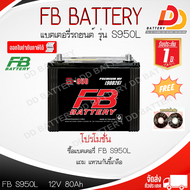 FB  S950L  90D26L  12V 80Ah แบตเตอรี่รถยนต์กึ่งแห้ง พร้อมใช้ สำหรับรถเก๋ง และ รถกระบะ ออกใบกำกับภาษี