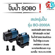 ปั๊มน้ำประหยัดไฟ SOBO BO 2000A/3000A/4000A/5000A/6000A/7000A/8000A/9000A ปั้มน้ำตู้ปลา ปั้มน้ำบ่อปลา