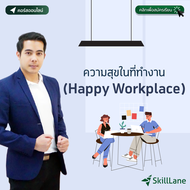 ความสุขในที่ทำงาน (Happy Workplace) | คอร์สออนไลน์ SkillLane