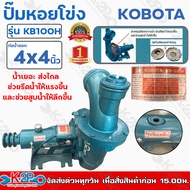 KOBOTA ปั๊มหอยโข่ง ซิลเหล็ก 4"x4" รุ่น KB100H หมุนซ้าย น้ำเยอะ ส่งไกล เป็นกิโลได้ ช่วยรีดน้ำให้แรงขึ้น และช่วยสูบน้ำให้ลึกขึ้น