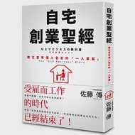 自宅創業聖經：建立富有個人色彩的「一人事業」 作者：佐藤傳