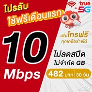 (ใช้ฟรีเดือนแรก) ซิมเทพทรู True เน็ตไม่อั้น เน็ตเร็ว 10 - 1000 Mbps + โทรฟรีทุกเครือข่าย ต่ออายุนาน 6-12 เดือน