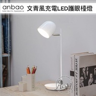 【Anbao安寶】文青風充電LED護眼檯燈(AB-7502)