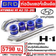 ท่ออินเตอร์ ท่อแทนยาง เดิมดัด BRD บางมด เรซซิ่ง ตรงรุ่น HYUNDAI H1 A1 A2 ดีเซล รถตู้ ฮุนได ปี 2008-2020