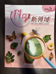 科學新領域 一上 課本
