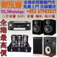 【御泓齋】實體門市 高價回收：音響線材器材附件等.中古喇叭HIFI. AV組合機,新舊機都收.  二手音響收購 (所有年份中古機喇叭膽機不拘、提供品牌及型號,收購服務)  搬家時，不想帶走的音響、喇叭