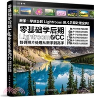 零基礎學後期：Lightroom 6/CC數碼照片處理從新手到高手（簡體書）