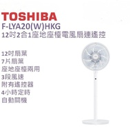 東芝12吋2合1座地座檯電風扇連遙控 Toshiba F-LYA20(W)HKG 12-inch Electric Fan