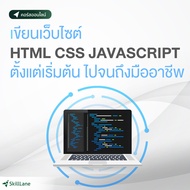 เขียนเว็บไซต์ HTML CSS JAVASCRIPT ตั้งแต่เริ่มต้น ไปจนถึงมืออาชีพ | คอร์สออนไลน์ SkillLane