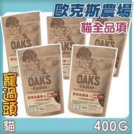 ★Pampered-OAKS OAKS Farm [Natural Grain-Free Cat Food Full Range 400G] Cat Feed Kitten Adult Cat Old