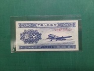1953年5302第二套(飛機)527冠5705078貳分2分帶號中國人民銀行全新直版
