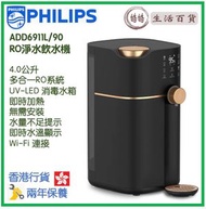 飛利浦 - Philips ADD6911L/90 4公升 RO淨水飲水機 Wi-Fi連接 香港行貨