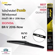 Lynx 12B ใบปัดน้ำฝนด้านหลัง ฮอนด้า BRV 2016-ปัจจุบัน ขนาด 12 นิ้ว รุ่นโครงพลาสติก แพ็คคู่ 2 ชิ้น Rea